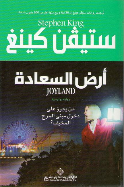 Stephan King: Ard al-Sa'ada (Joyland) أرض السعادة