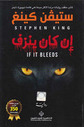 Stephan King: In Kana Yanzif إن كان ينزف