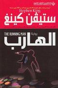 Stephen King: al-Harib (The Running Man) الهارب