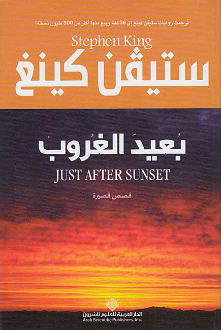 Stephen King: Bu'ayd al-Ghrub (Just After Sunset) - Qisas Qasirah بعيد الغروب