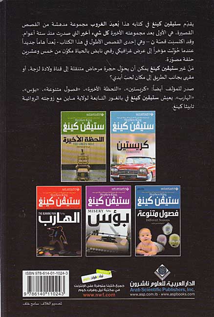 Stephen King: Bu'ayd al-Ghrub (Just After Sunset) - Qisas Qasirah بعيد الغروب (image 2)