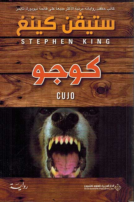 Stephen King: Cujo كوجو
