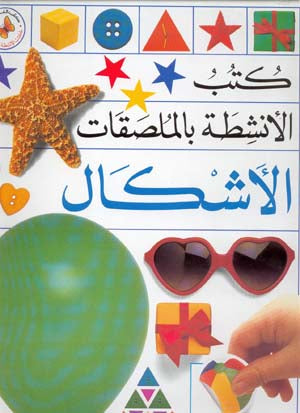 Sticker Book (Arabic) Shapes الأشكال