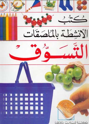 Sticker Book (Arabic) Shopping التسوّق