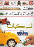 Sticker Book (Arabic) Things That Go المركبات