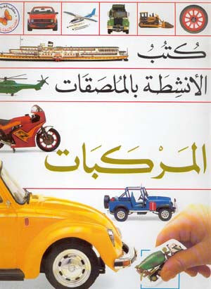 Sticker Book (Arabic) Things That Go المركبات