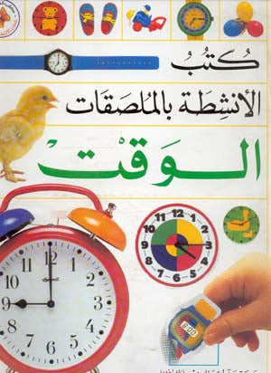 Sticker Book (Arabic) Time الوقت