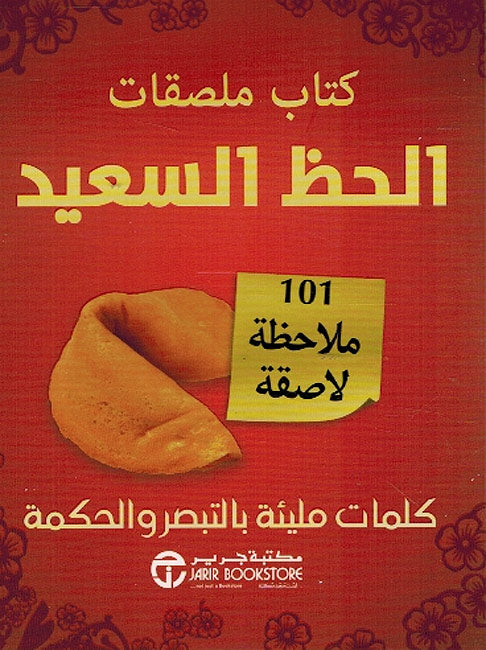 Sticky Notes: al-Haz al-Sa'id الحظ السعيد