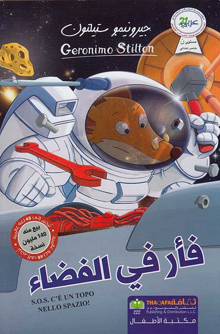 Stilton: Fa'ar fi al-Fada' فأر في الفضاء