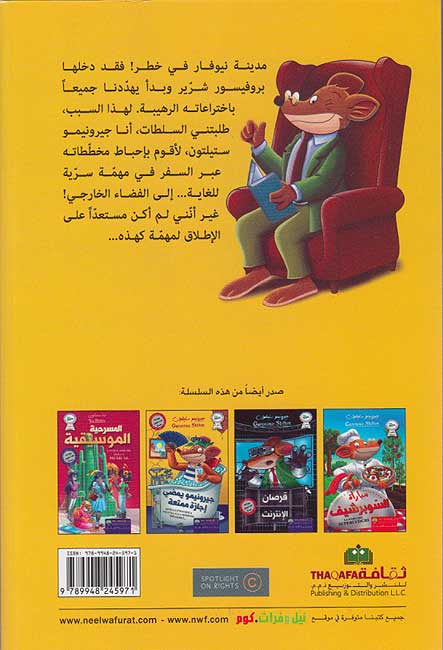 Stilton: Fa'ar fi al-Fada' فأر في الفضاء (image 2)