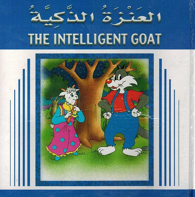 Stories for Children: The Intelligent Goat العنزة الذكية