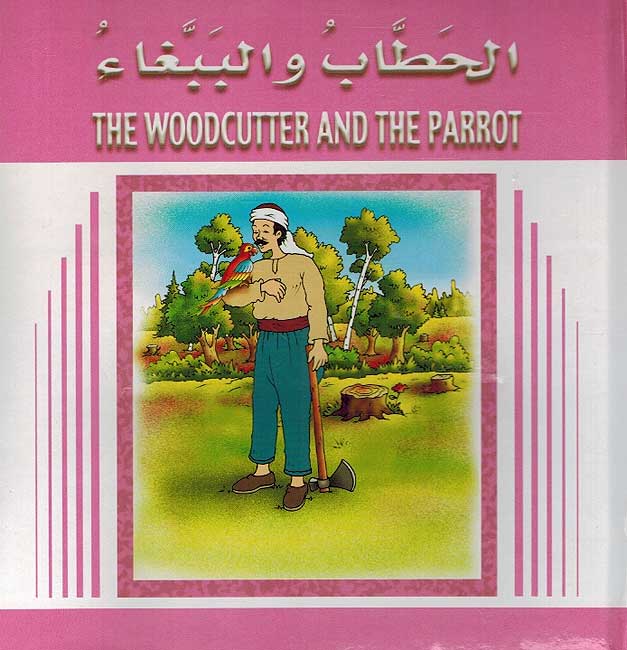 Stories for Children: The Woodcutter and the Parrot الحطاب والببغاء