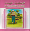 Stories for Children: The Woodcutter and the Parrot الحطاب والببغاء