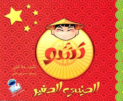 Stories from the World-Tasho al-Sinni al-Saghir