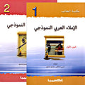 Student Library - Imla' al-'Arabi al-Namudhaji (2 vol) الإملاء العربي النموذجي