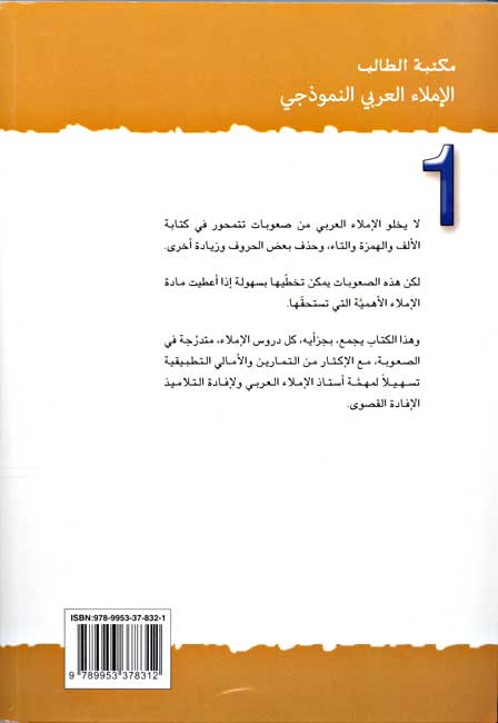 Student Library - Imla' al-'Arabi al-Namudhaji (2 vol) الإملاء العربي النموذجي (image 2)