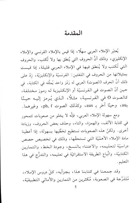 Student Library - Imla' al-'Arabi al-Namudhaji (2 vol) الإملاء العربي النموذجي (image 3)