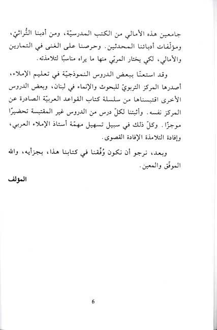 Student Library - Imla' al-'Arabi al-Namudhaji (2 vol) الإملاء العربي النموذجي (image 4)