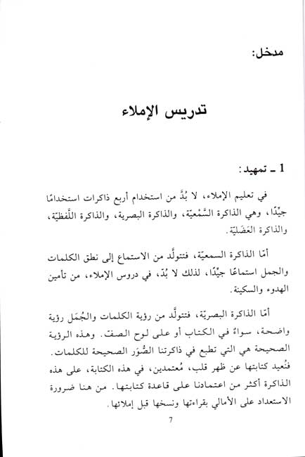 Student Library - Imla' al-'Arabi al-Namudhaji (2 vol) الإملاء العربي النموذجي (image 5)