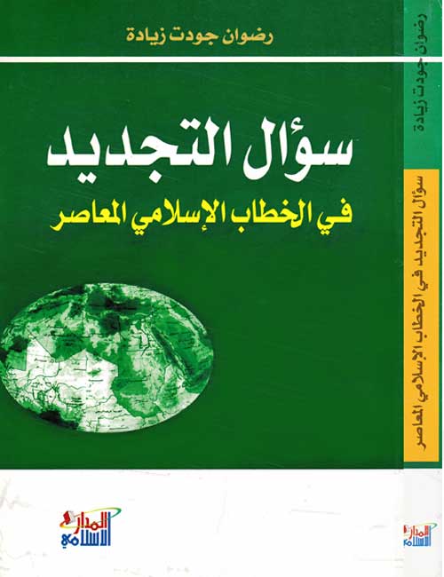 Su'al al-Tajdid fi al-Khitab al-Islami al-Mu'asir سؤال التجديد في الخطاب الإسلامي المعاصر