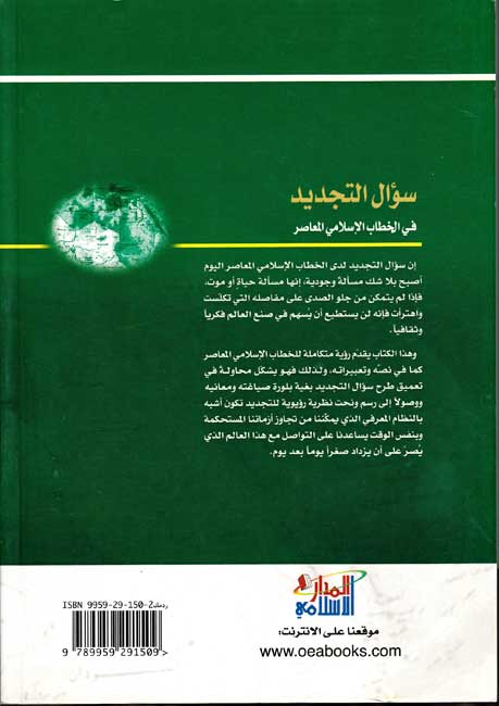 Su'al al-Tajdid fi al-Khitab al-Islami al-Mu'asir سؤال التجديد في الخطاب الإسلامي المعاصر (image 2)