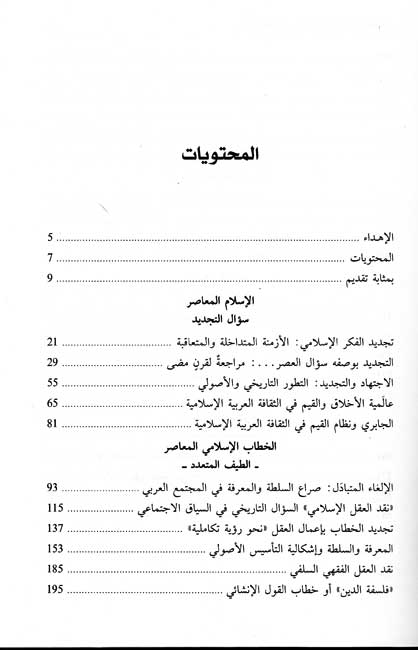 Su'al al-Tajdid fi al-Khitab al-Islami al-Mu'asir سؤال التجديد في الخطاب الإسلامي المعاصر (image 3)