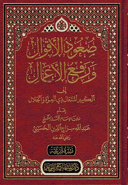 Su'ud al-Aqwal wa-Rafa' al-Amal صعود الاقوال ورفع الاعمال