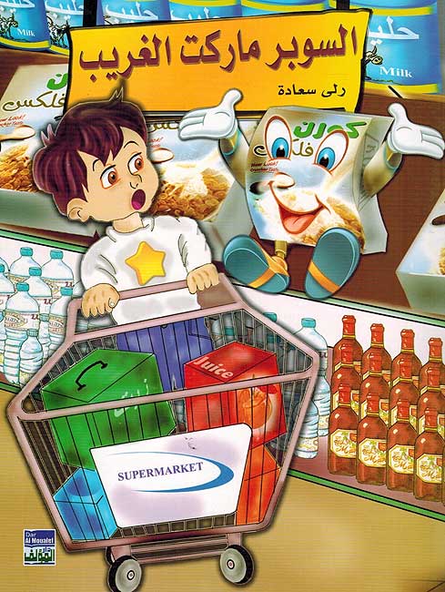 Suber Market al-Gharib السوبر ماركت الغريب