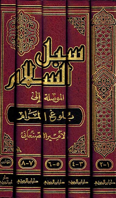 Subul al-Salam (5 vol) سبل السلام الموصلة إلى بلوغ المرام (image 2)