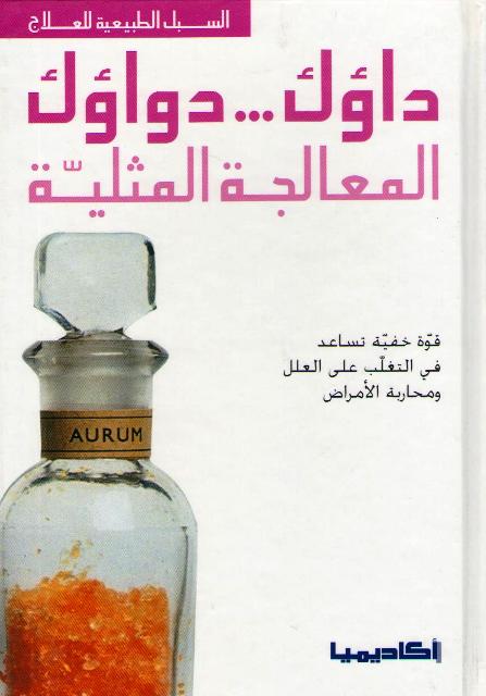 Subul al-Tabi'iyah lil-'Ilaj: Da'uka Dawa'uka al-Mu'alajah al-Muthliyah داؤك دواؤك : المعالجة المثليه