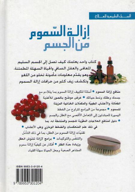 Subul al-Tabi'iyah lil-Ilaj: Izalat al-Sumum min al-Jism ازالة السموم من الجسم (image 2)