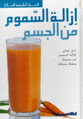 Subul al-Tabi'iyah lil-Ilaj: Izalat al-Sumum min al-Jism ازالة السموم من الجسم
