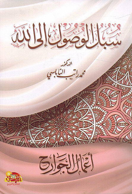 Subul al-Wusul ila Allah: A'mal Jawarih سبل الوصول الي الل: اعمال الجوارح