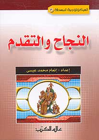 Success and Progress النجاح و التقدم