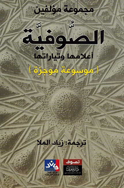 Sufiyah Alamuha wa-Tiyaratuha الصوفية أعلامها وتياراتها