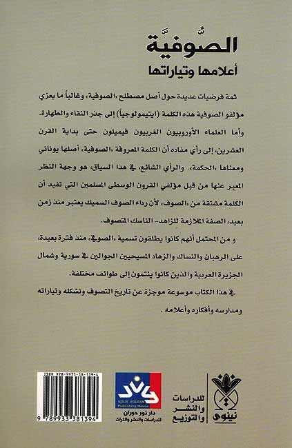 Sufiyah Alamuha wa-Tiyaratuha الصوفية أعلامها وتياراتها (image 2)