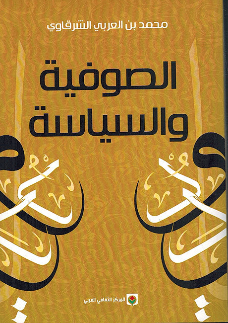 Sufiyah wa-al-Siyasah الصوفية والسياسة