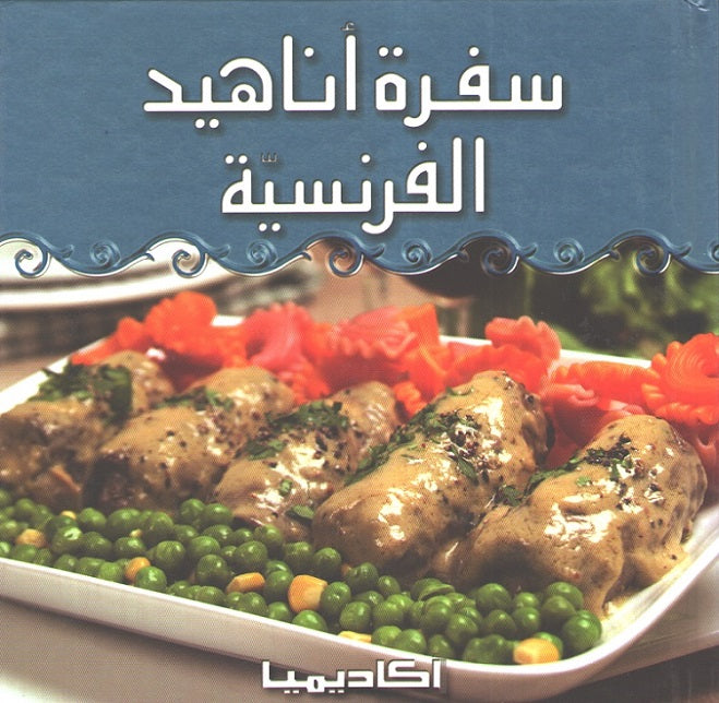 Sufrat Anahid al-Faransiyah سفرة أناهيد الفرنسية