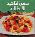 Sufrat Anahid al-Italiyah سفرة اناهيد الايطالية