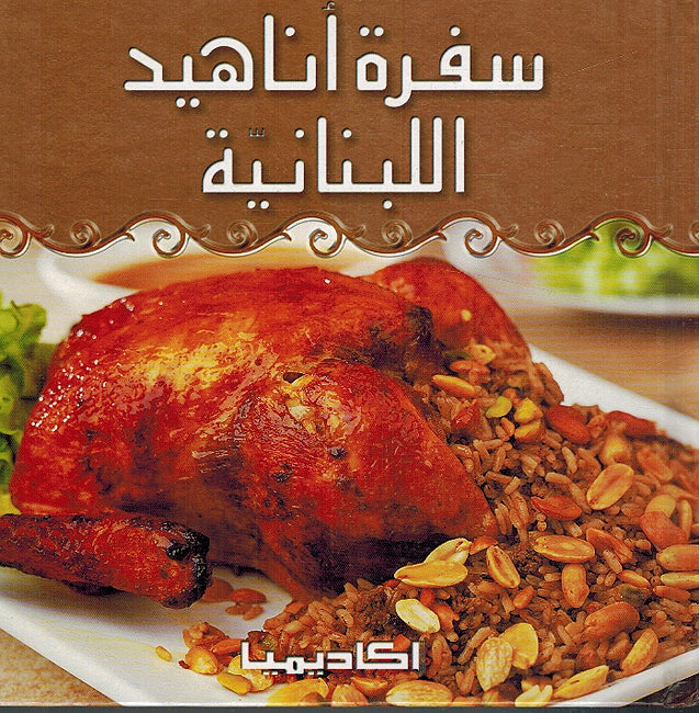 Sufrat Anahid al-Lubnaniyah سفرة اناهيد اللبنانية