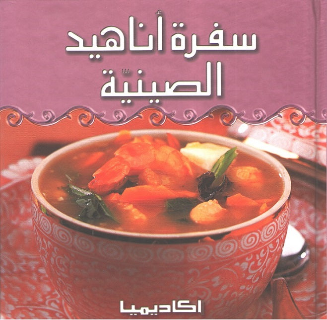 Sufrat Anahid al-Siniyah سفرة أناهيد الصينية