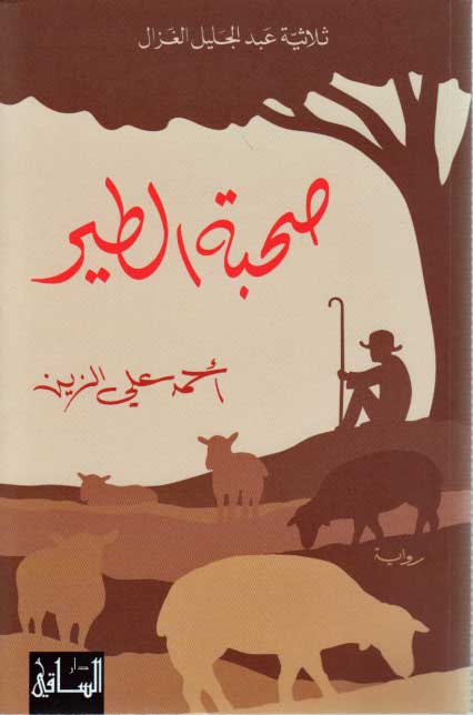 Suhbat al-Tayr صحبة الطير : رواية