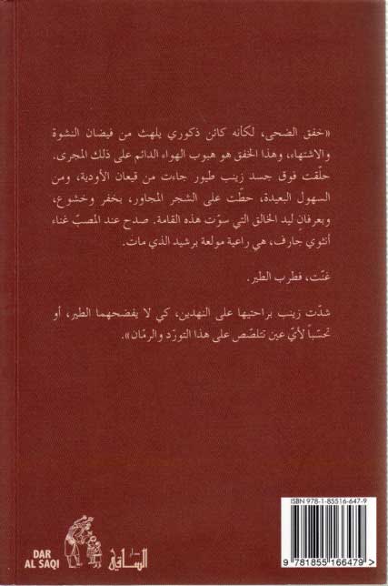 Suhbat al-Tayr صحبة الطير : رواية (image 2)