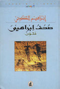 Suhuf Ibrahim: Mutun صحف إبراهيم -متون