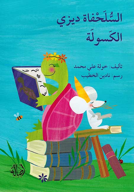Sulhafah Daisy al-Kasuwlah السلحفاة ديزي الكسولة