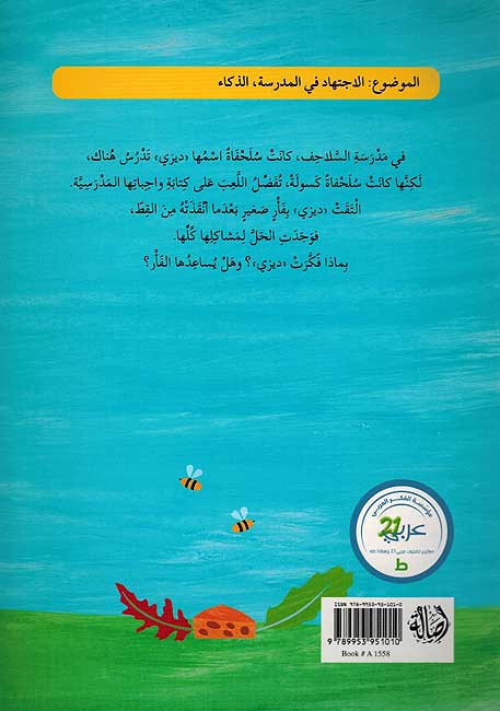 Sulhafah Daisy al-Kasuwlah السلحفاة ديزي الكسولة (image 2)
