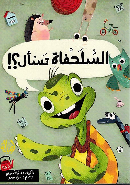 Sulhafah Tasal? السلحفاة تسال؟