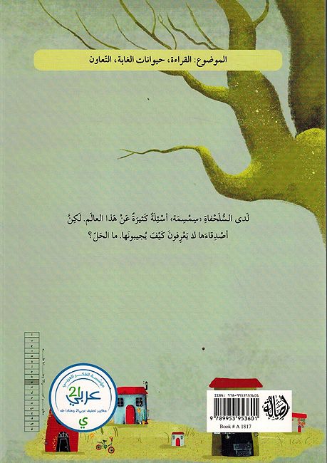 Sulhafah Tasal? السلحفاة تسال؟ (image 2)