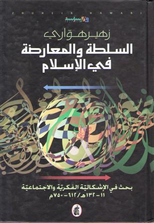 Sultah wa-al-Mu'aridah fi-al-Islam السلطة والمعارضة في الإسلام
