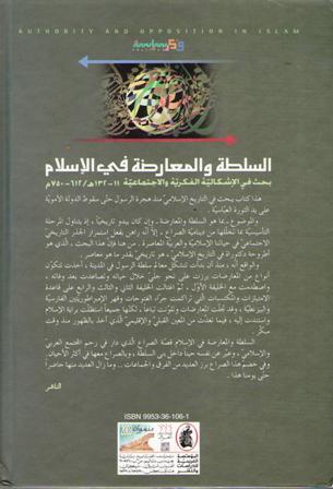 Sultah wa-al-Mu'aridah fi-al-Islam السلطة والمعارضة في الإسلام (image 2)